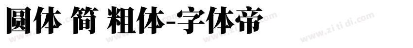 圆体 简 粗体字体转换